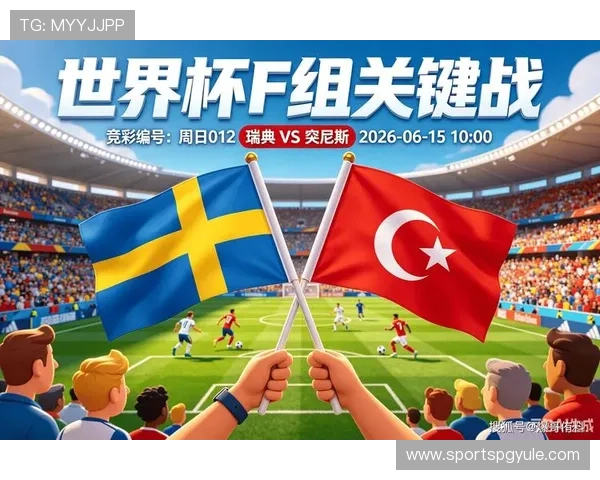 2026年世界杯瑞典VS突尼斯比赛中获得多少积分可以确保出线的最新策略解读