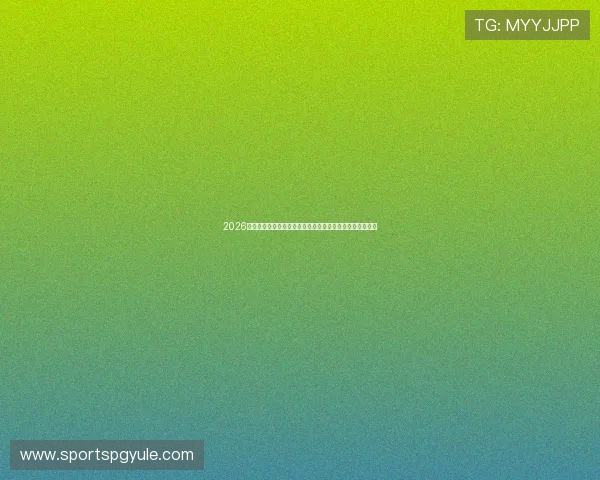 2026年世界杯厄瓜多尔对阵德国比赛前瞻：赛果预测与专家分析