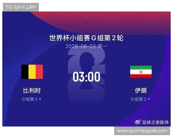 2026年世界杯比利时对阵伊朗比赛手机直播全程观看指南与最新赛况分析