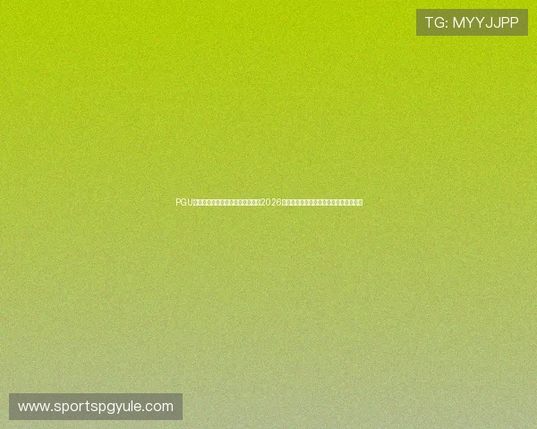PGU娱乐官方网站入口登录:详细介绍2026世界杯热门球队阵容分析与赛前预测指南 PGU娱乐官方网站入口登录:详细介绍2026世界杯热门球队阵容分析与赛前预测指南