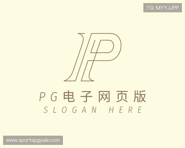 解读pg电子网页版