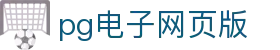 pg电子网页版|PG娱乐正规官网_PG体育注册中心app登录网娱乐app欢迎您